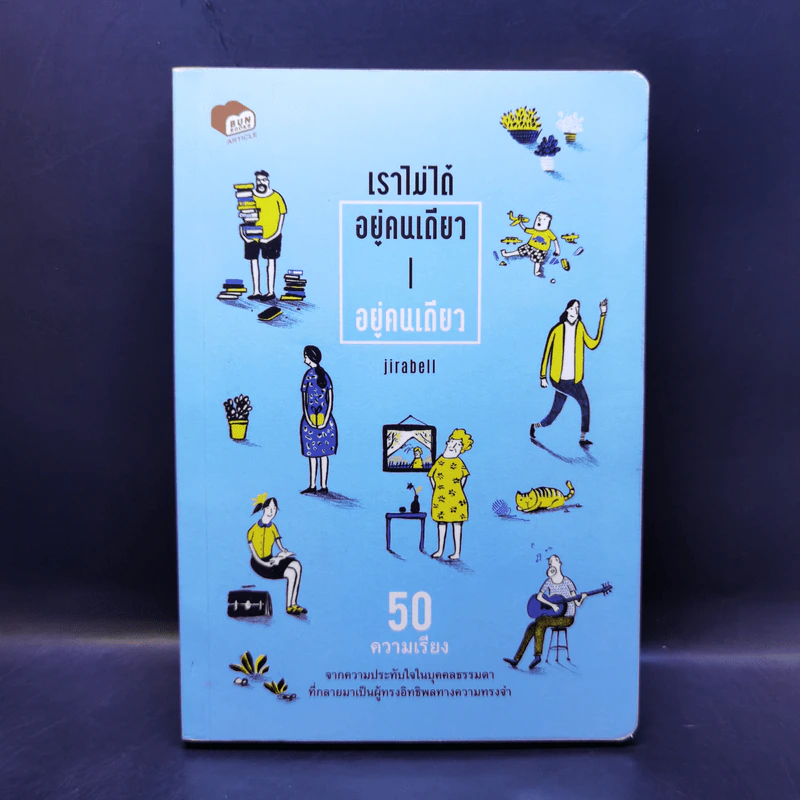 เราไม่ได้อยู่คนเดียวอยู่คนเดียว - Jirabell รูปที่ 1