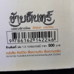 ข้าบดินทร์ 2 เล่มจบ - วรรณวรรธน์ รูปที่ 13
