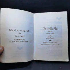 เรื่องเหลือเชื่อ - โรอัลด์ ดาห์ล รูปที่ 8