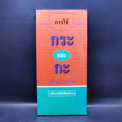 การใช้กระและกะ พร้อมความหมาย ฉบับราชบัณฑิตยสถาน รูปที่ 1