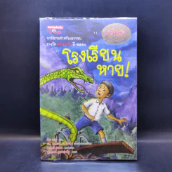 โรงเรียนหาย! - ศิระ นาฏ รูปที่ 1