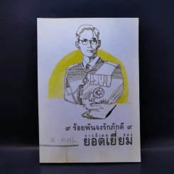 9 ร้อยพันจงรักภักดี 9 จากอีเมลของยอดเยี่ยม รูปที่ 1