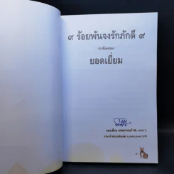 9 ร้อยพันจงรักภักดี 9 จากอีเมลของยอดเยี่ยม รูปที่ 8