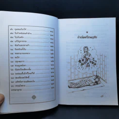 เล่าเรื่องศรีธนญชัย - รศ.วิเชียร เกษประทุม รูปที่ 12