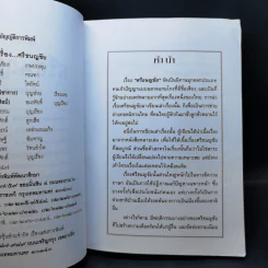 เล่าเรื่องศรีธนญชัย - รศ.วิเชียร เกษประทุม รูปที่ 9