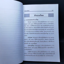 สำนวนไทย ฉบับสมบูรณ์ - รศ.วิเชียร เกษประทุม รูปที่ 11