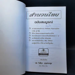 สำนวนไทย ฉบับสมบูรณ์ - รศ.วิเชียร เกษประทุม รูปที่ 8