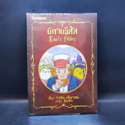 นิทานอีสัส Esus's Fables - จ่าพิชิต ขจัดพาลชน รูปที่ 1