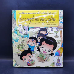 ความสุขของแผ่นดิน (ฉบับการ์ตูน 2 ภาษา)