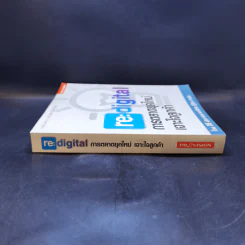 re : digital การตลาดยุคใหม่ เจาะใจลูกค้า - วิลาส ฉ่ำเลิศวัฒน์ รูปที่ 3