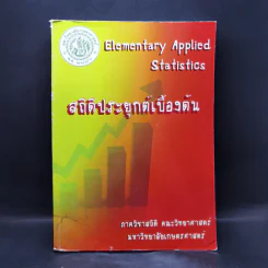 สถิติประยุกต์เบื้องต้น - ภาควิชาสถิติ มหาวิทยาลัยเกษตรศาสตร์ รูปที่ 1