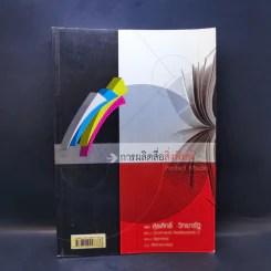 การผลิตสื่อสิ่งพิมพ์ Printed Media - ผศ.สุรสิทธิ์ วิทยารัฐ รูปที่ 1