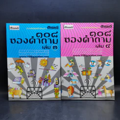 108 ซองคำถาม เล่ม 1-12 รูปที่ 8