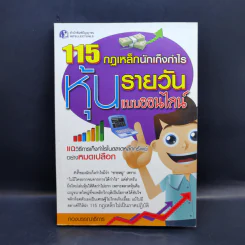 115 กฏเหล็กนักเก็งกำไรหุ้นรายวันแบบออนไลน์ รูปที่ 1
