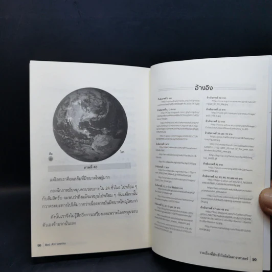 Bad Astronomy รวมเรื่องที่มักเข้าใจผิดในดาราศาสตร์ - อาจวรงค์ จันทมาศ รูปที่ 11