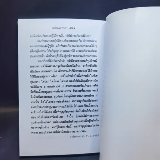 คติชีวิตจากชาดก สมเด็จพระวันรัต (จุนท์ พฺรหฺมคุตฺโต) เล่ม 10 รูปที่ 12