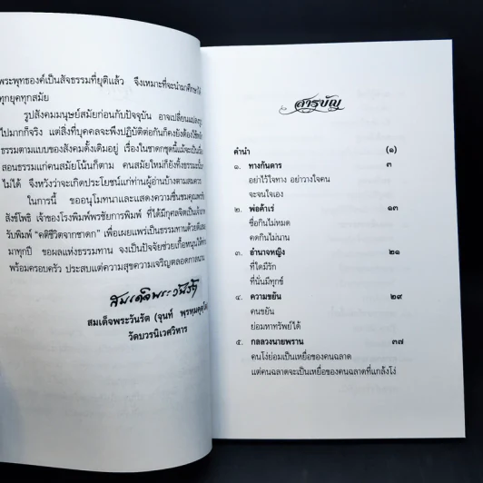 คติชีวิตจากชาดก สมเด็จพระวันรัต (จุนท์ พฺรหฺมคุตฺโต) เล่ม 10 รูปที่ 9
