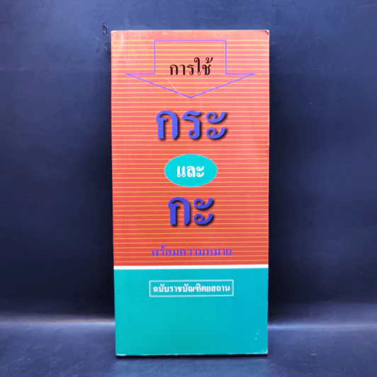 การใช้กระและกะ พร้อมความหมาย ฉบับราชบัณฑิตยสถาน รูปที่ 1