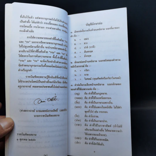 การใช้กระและกะ พร้อมความหมาย ฉบับราชบัณฑิตยสถาน รูปที่ 10