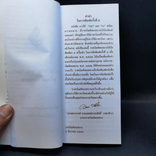 การใช้กระและกะ พร้อมความหมาย ฉบับราชบัณฑิตยสถาน รูปที่ 8