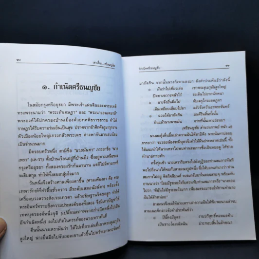เล่าเรื่องศรีธนญชัย - รศ.วิเชียร เกษประทุม รูปที่ 13
