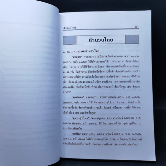 สำนวนไทย ฉบับสมบูรณ์ - รศ.วิเชียร เกษประทุม รูปที่ 11