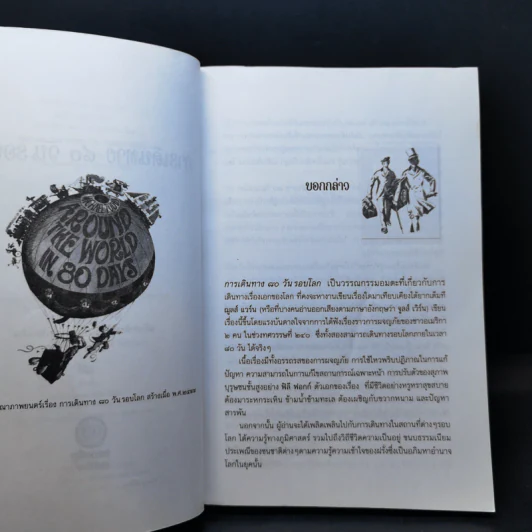 การเดินทาง 80 วันรอบโลก - ฌูลส์ แวร์น รูปที่ 7