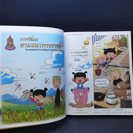 ความสุขของแผ่นดิน (ฉบับการ์ตูน 2 ภาษา) รูปที่ 12