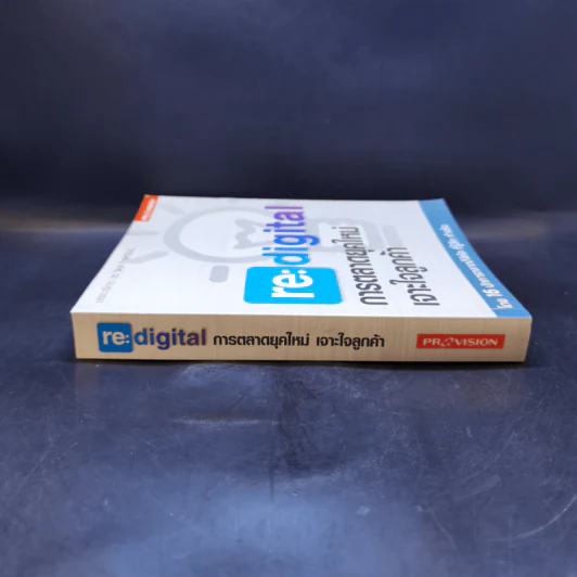 re : digital การตลาดยุคใหม่ เจาะใจลูกค้า - วิลาส ฉ่ำเลิศวัฒน์ รูปที่ 3