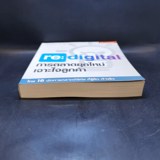 re : digital การตลาดยุคใหม่ เจาะใจลูกค้า - วิลาส ฉ่ำเลิศวัฒน์ รูปที่ 4