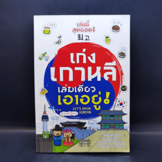 เก่งเกาหลีเล่มเดียวเอาอยู่! รูปที่ 1