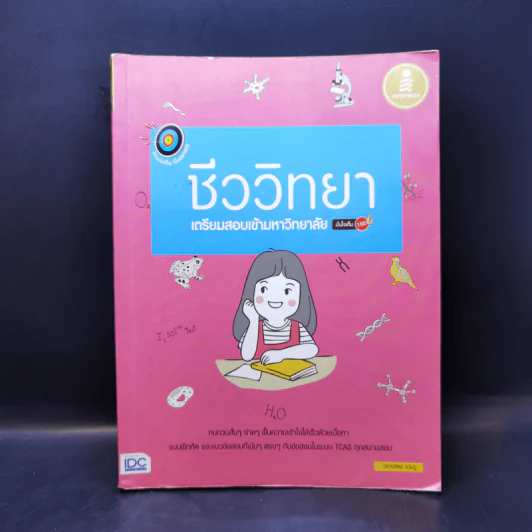 ชีววิทยา เตรียมสอบเข้ามหาวิทยาลัย มั่นใจเต็ม 100 - วรางรัตน์ ง่วนชู รูปที่ 1