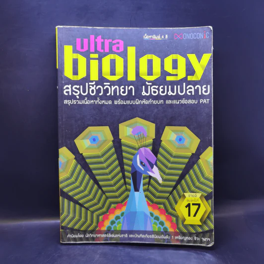 Ultra Biology สรุปชีววิทยา มัธยมปลาย รูปที่ 1
