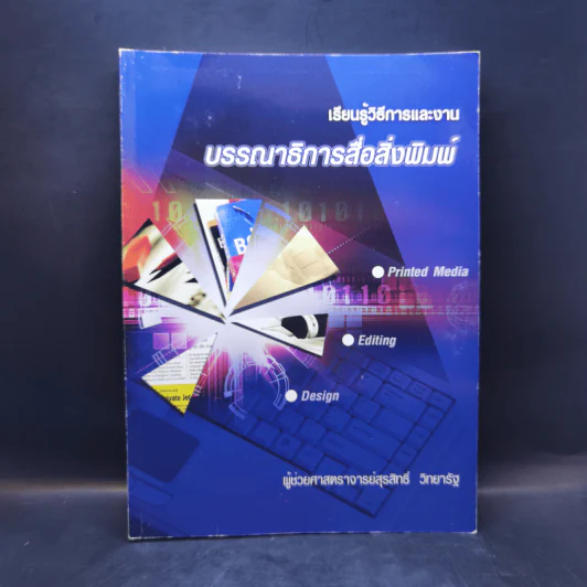 เรียนรู้วิธีการและงาน บรรณาธิการสื่อสิ่งพิมพ์ - ผู้ช่วยศาสตราจารย์สุรสิทธิ์ วิทยารัฐ รูปที่ 1