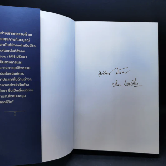 นักสู้อานันท์ กล้าคิด กล้าทำ กล้าเสี่ยง - วิทยา เวชชาชีวะ รูปที่ 8