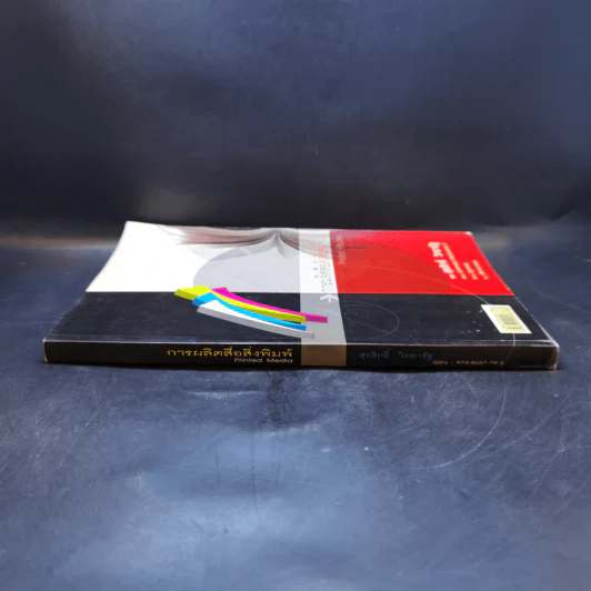 การผลิตสื่อสิ่งพิมพ์ Printed Media - ผศ.สุรสิทธิ์ วิทยารัฐ รูปที่ 3