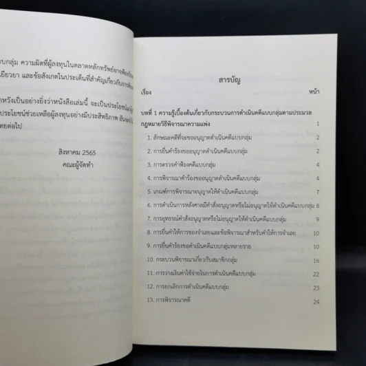การดำเนินคดีแบบกลุ่ม สำหรับผู้ลงทุนในตลาดหลักทรัพย์ รูปที่ 9
