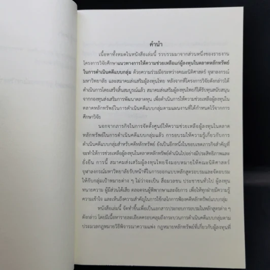 การดำเนินคดีแบบกลุ่ม สำหรับผู้ลงทุนในตลาดหลักทรัพย์ รูปที่ 8