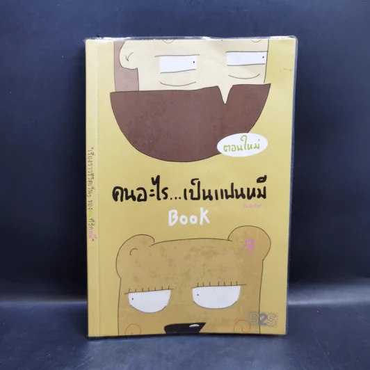 คนอะไรเป็นแฟนหมี ตอนใหม่ - แฟนหมี รูปที่ 1