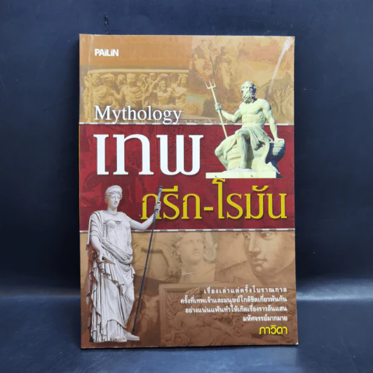 เทพกรีก-โรมัน - ภาวิดา รูปที่ 1