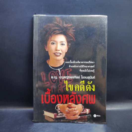 ไขคดีดังเบื้องหลังศพ - พ.ญ.พรทิพย์ โรจนสุนันท์ รูปที่ 1