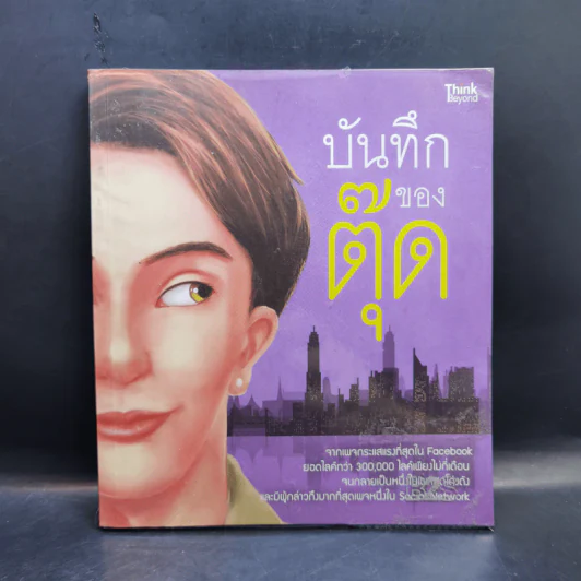 บันทึกของตุ๊ด เล่ม 1 - ช่า บันทึกของตุ๊ด รูปที่ 1