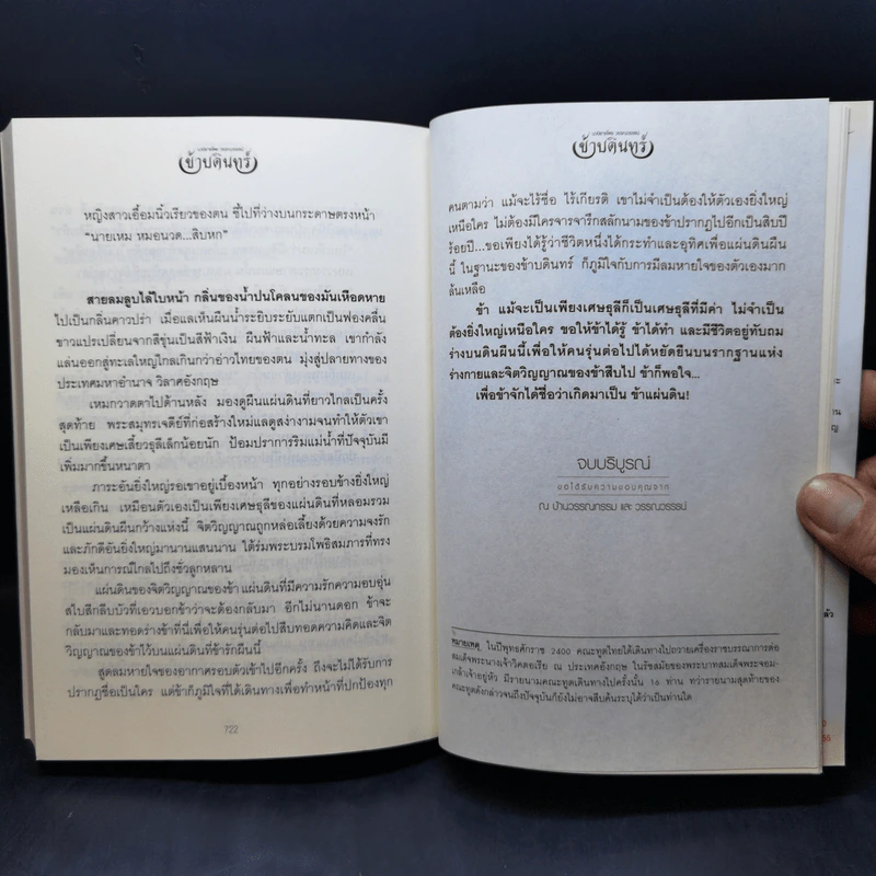 ข้าบดินทร์ 2 เล่มจบ - วรรณวรรธน์ รูปที่ 12