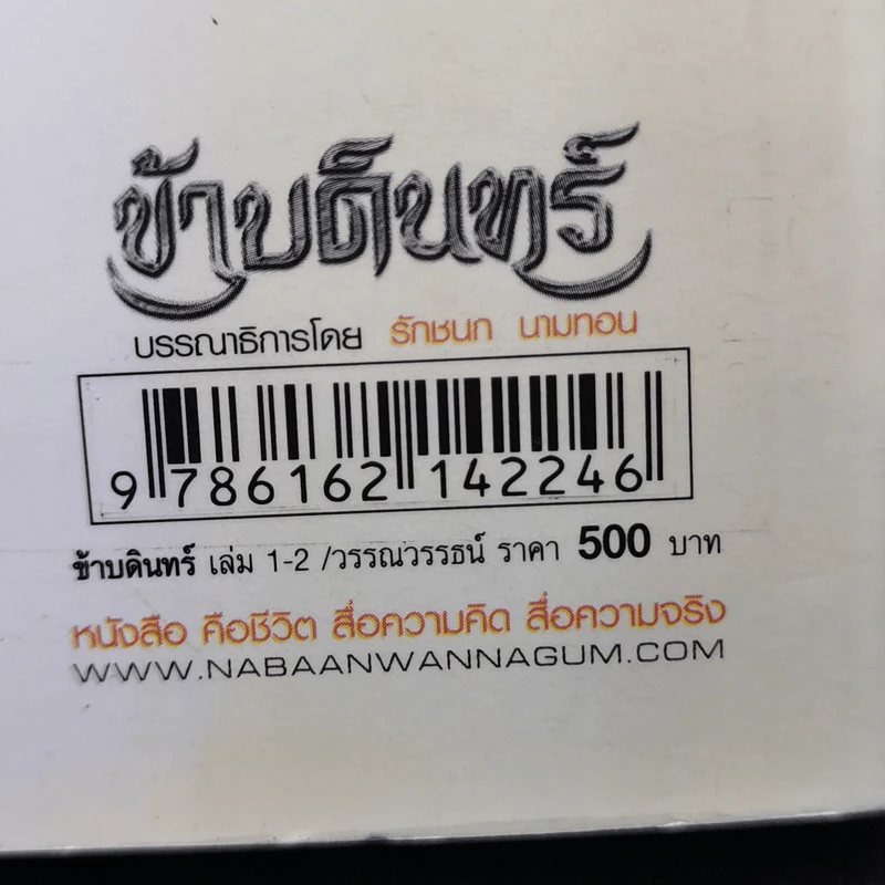 ข้าบดินทร์ 2 เล่มจบ - วรรณวรรธน์ รูปที่ 13