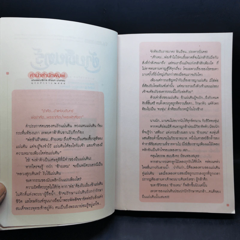 ข้าบดินทร์ 2 เล่มจบ - วรรณวรรธน์ รูปที่ 8
