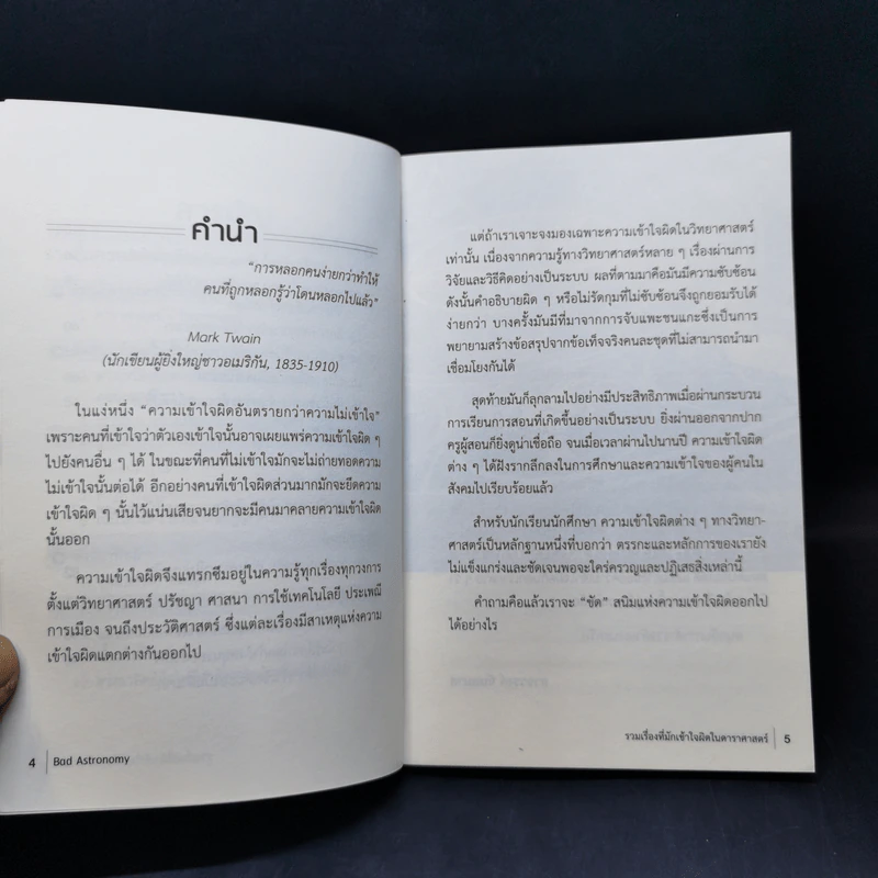 Bad Astronomy รวมเรื่องที่มักเข้าใจผิดในดาราศาสตร์ - อาจวรงค์ จันทมาศ รูปที่ 9