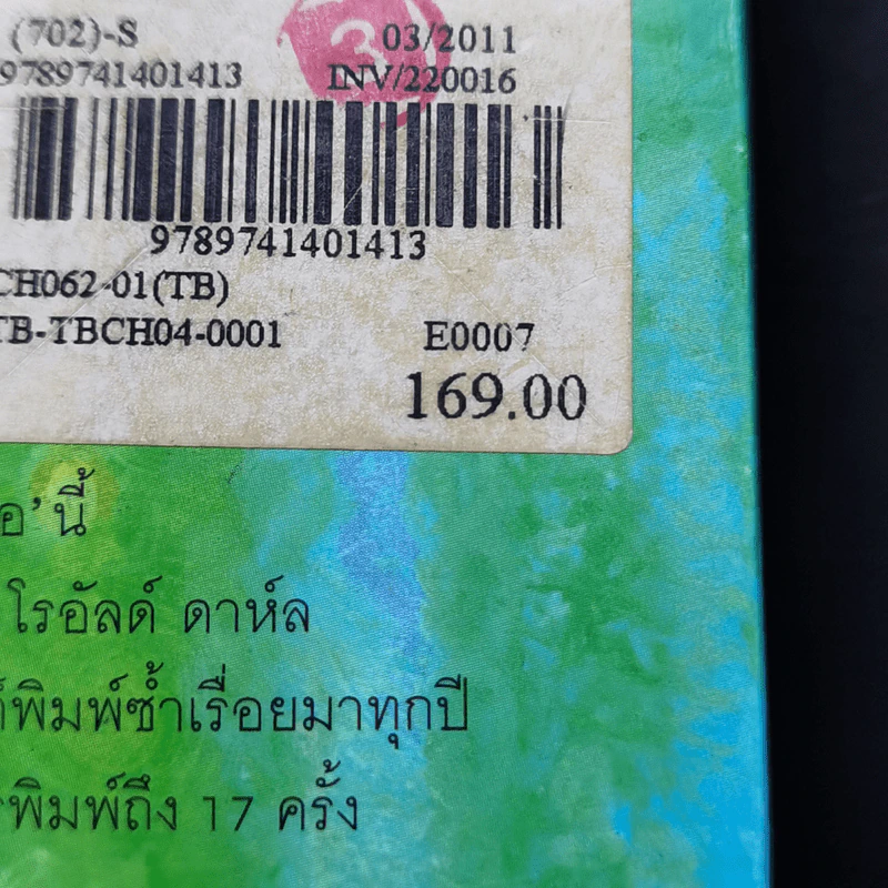 เรื่องเหลือเชื่อ - โรอัลด์ ดาห์ล รูปที่ 14