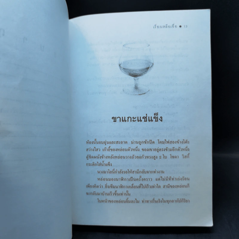 เรื่องเหลือเชื่อ - โรอัลด์ ดาห์ล รูปที่ 12