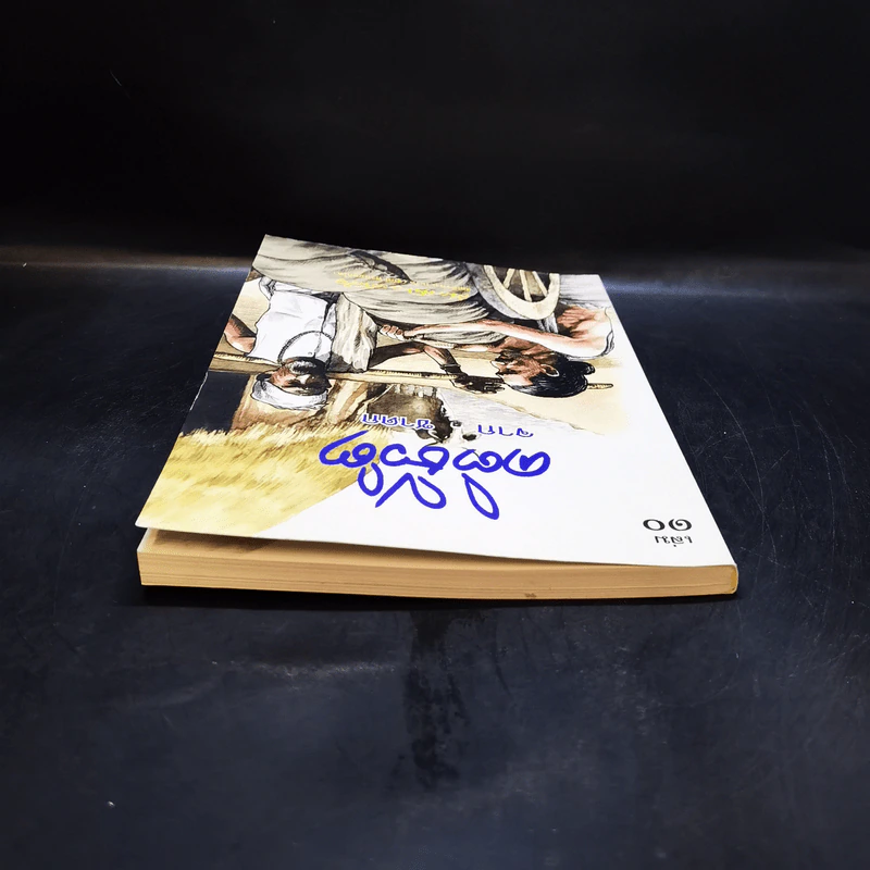 คติชีวิตจากชาดก สมเด็จพระวันรัต (จุนท์ พฺรหฺมคุตฺโต) เล่ม 10 รูปที่ 6