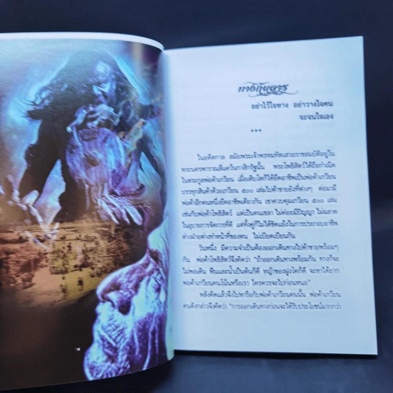 คติชีวิตจากชาดก สมเด็จพระวันรัต (จุนท์ พฺรหฺมคุตฺโต) เล่ม 10 รูปที่ 11